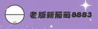 老版新葡萄(PUTAO)官方网站 - 行业领先的数字娱乐平台