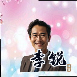 李锐
