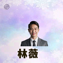 林薇